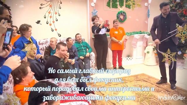 Новый год к нам мчится. ГБССУ СО ГПВИ "Волгоградский ПНИ" смотреть онлайн