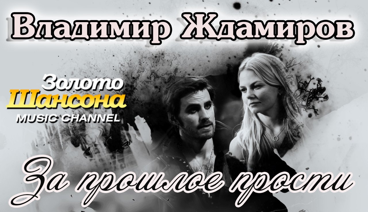 НаШ ШаНсон! ВЛАДИМИР ЖДАМИРОВ - ЗА ПРОШЛОЕ ПРОСТИ New 2022.MP4 смотреть онлайн