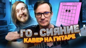 Сияние - Егор Летов кавер 🎸 аккорды табы как играть на гитаре