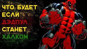 Дэдпул стал Халком [Hulkpool]