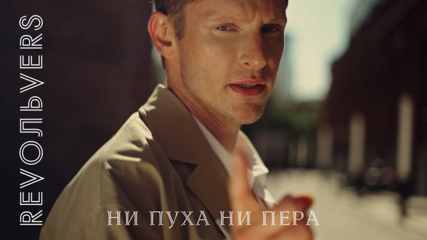 Revoльvers - Ни пуха ни пера (official video)
