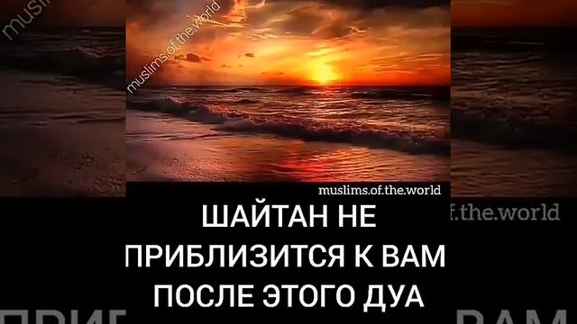 Шайтан не приблизится к вам после этого дуа.ин ша Аллаh смотреть онлайн
