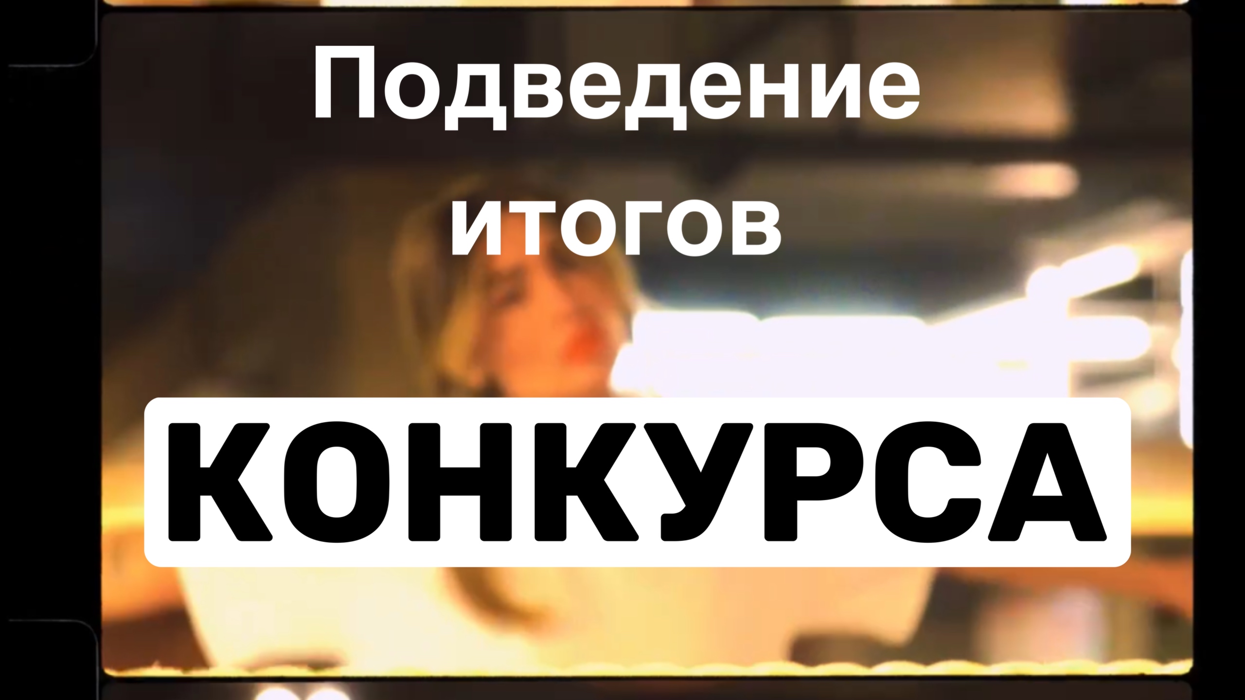 Подведение итогов «КОНКУРСА» RUTUBE ❤️ смотреть онлайн