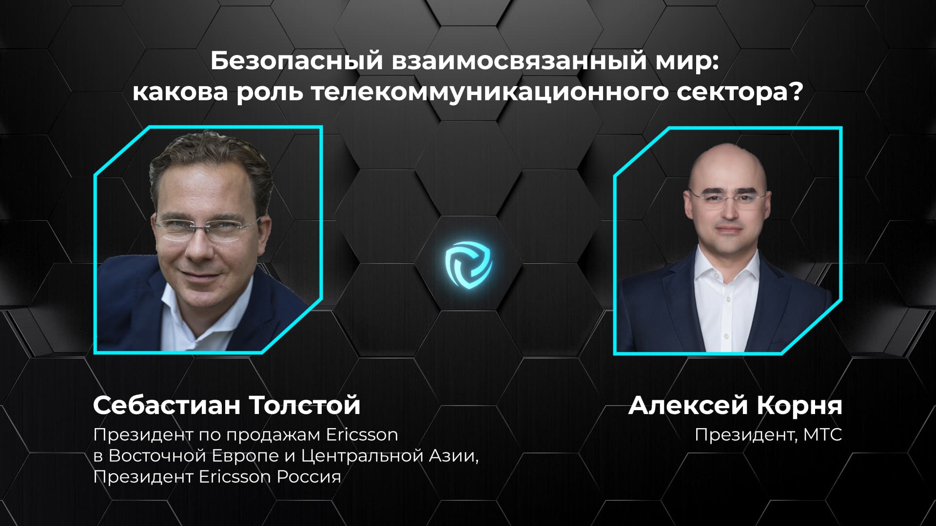 Безопасный взаимосвязанный мир: какова роль телекоммуникационного сектора? С. Толстой и А. Корня