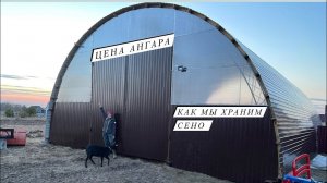 Сенник - ангар. Строительство, стоимость, плюсы и минусы!