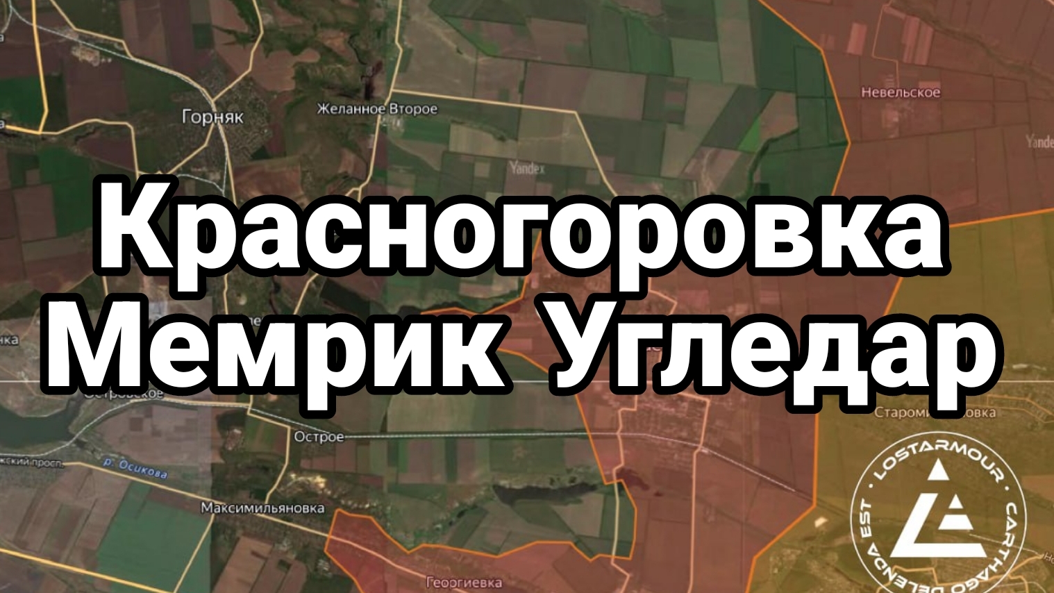 09-09-2024 Красногоровка Мемрик Угледар