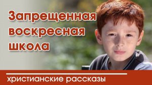Запрещённая воскресная школа - ИНТЕРЕСНЫЙ ХРИСТИАНСКИЙ РАССКАЗ | Христианские рассказы
