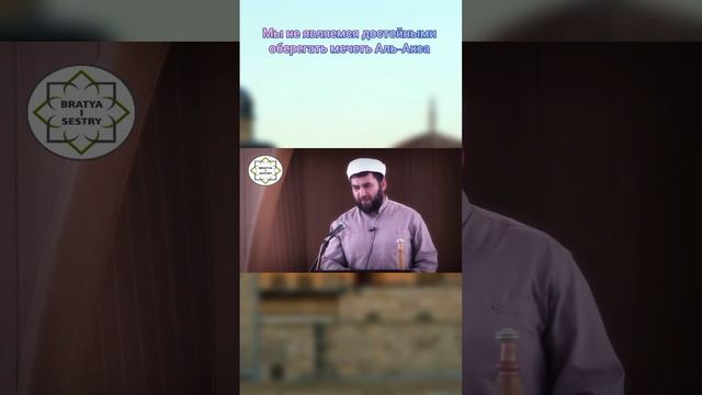 Мы не являемся достойными оберегать мечеть Аль-Акса. Шуайб Гасанбеков смотреть онлайн