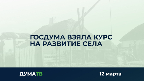 Госдума взяла курс на развитие села