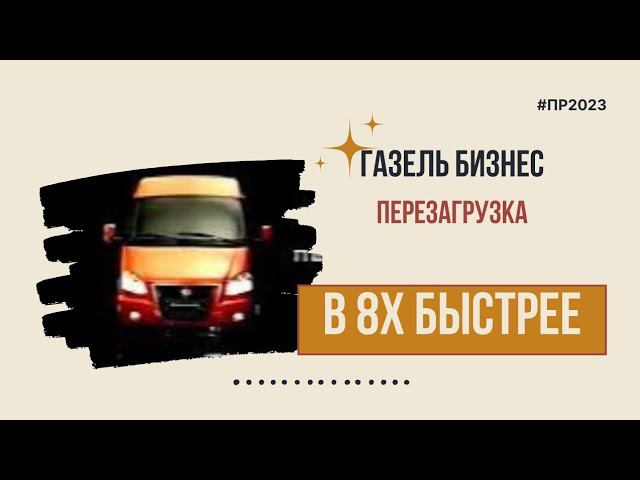 Газель Бизнес — «Перезагрузка» в 8х быстрее | PRO Рекламу смотреть онлайн