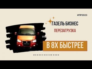 Газель Бизнес — «Перезагрузка» в 8х быстрее | PRO Рекламу