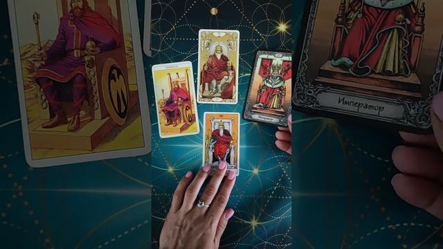Старший аркан " ИМПЕРАТОР". смотреть онлайн