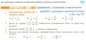 проверочная 1 п 36 стр 73 Сравнение, сложение и вычитание дробей с разными знаменателями