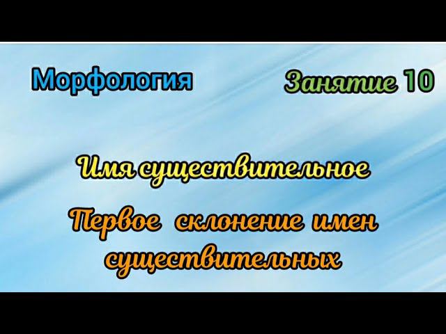 Занятие 10. Первое склонение имен существительных смотреть онлайн