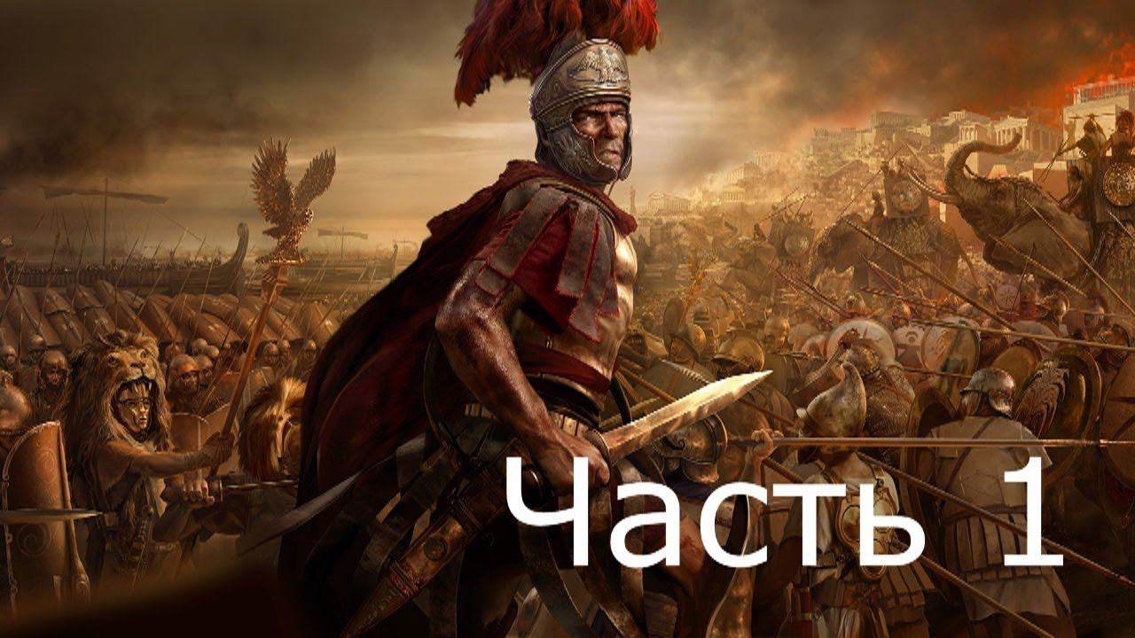 Прохождение TW ROME 2 (с кино эффектом)  #1