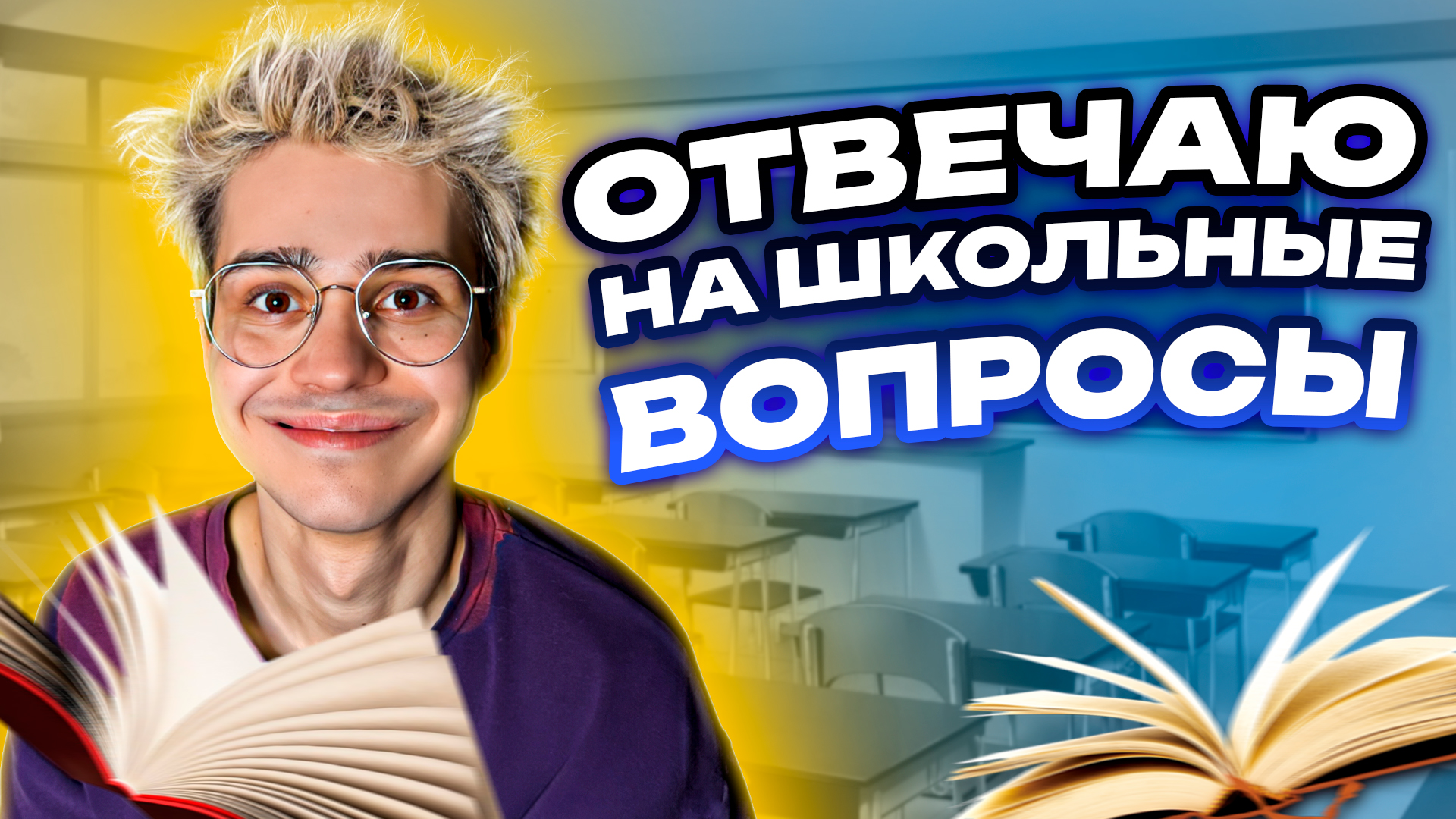 ОТВЕЧАЮ НА ШКОЛЬНЫЕ ВОПРОСЫ! смотреть онлайн