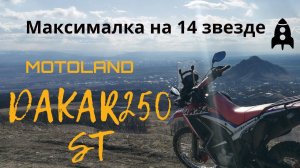 Motoland Dakar 250ST максималка на 14 звезде. 18+