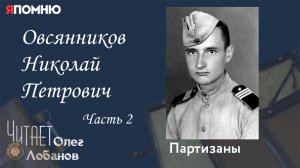 Овсянников Николай Петрович Часть 2.  Проект «Я помню» Артема Драбкина. Партизаны.