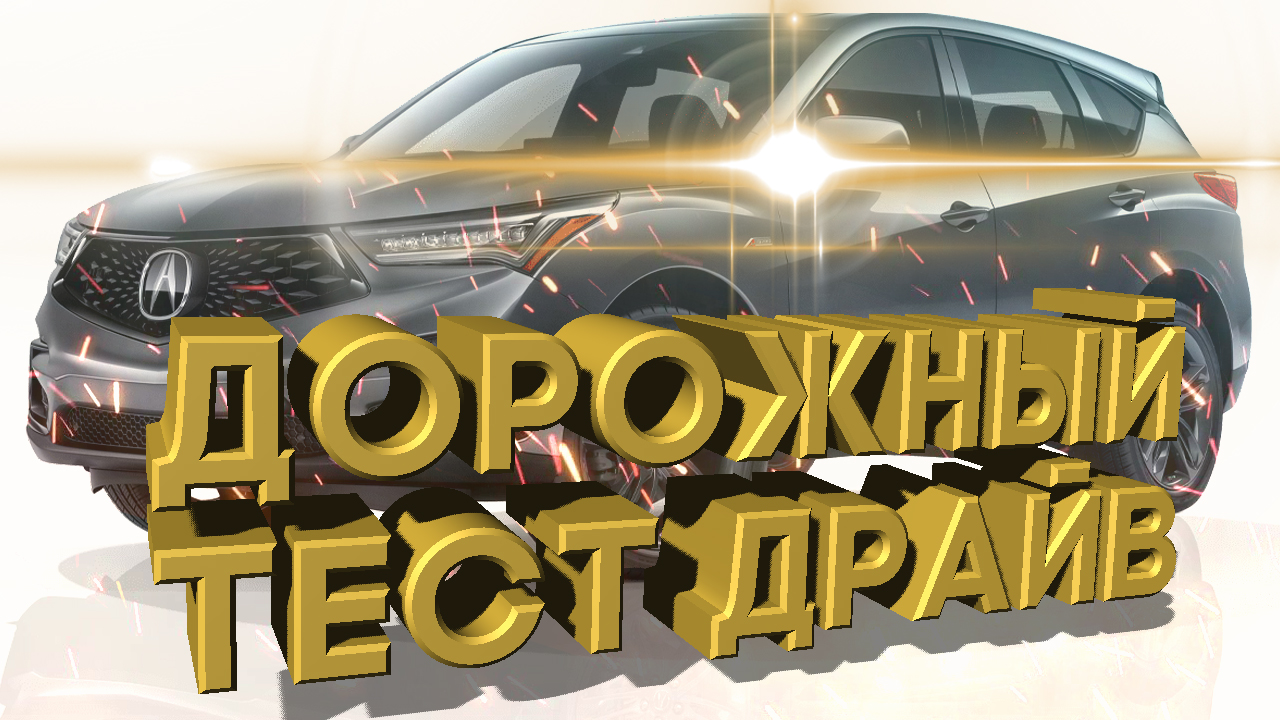 Дорожный тест драйв 2021 ACURA RDX A-Spec | Test drive 2021 ACURA RDX A-Spec смотреть онлайн
