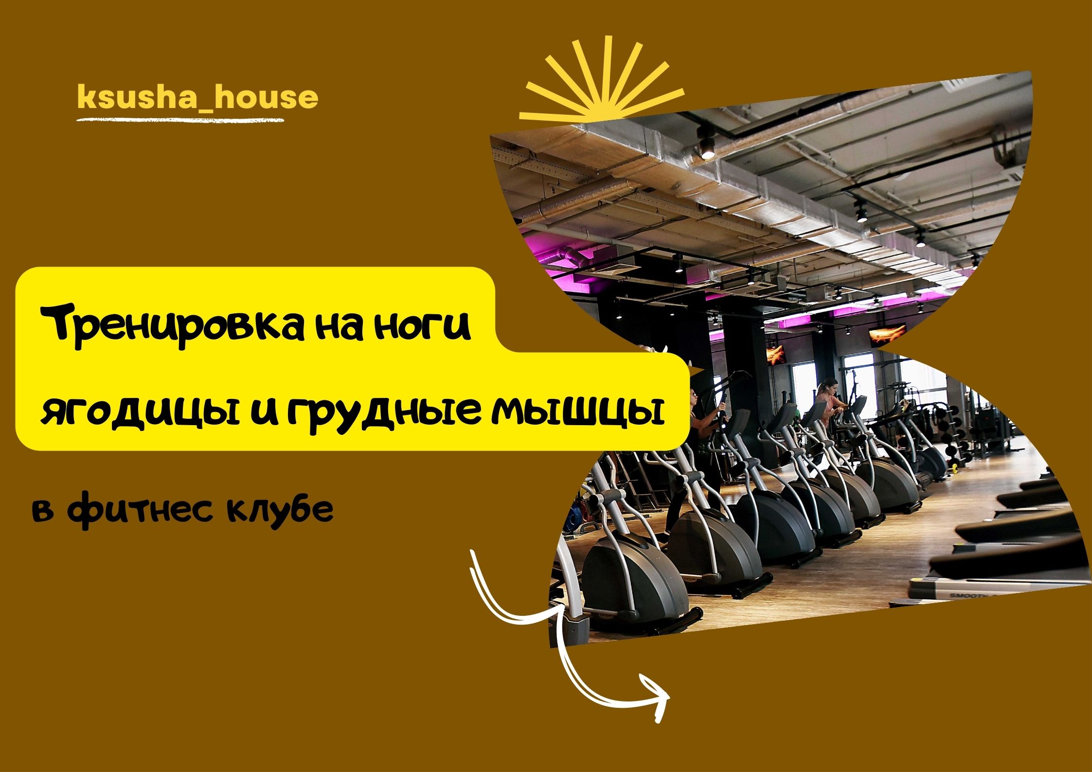 Тренировка на ноги, ягодицы и грудные мышцы в фитнес клубе. смотреть онлайн