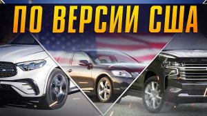 САМЫЕ НАДЕЖНЫЕ АВТОМОБИЛИ по версии США. ТОП Прочных Машин 2022! Илья Ушаев Автоподбор Форсаж