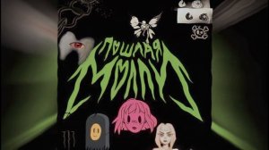 ПОШЛАЯ МОЛЛИ ПЛЕЙЛИСТ 2 | by TYNA