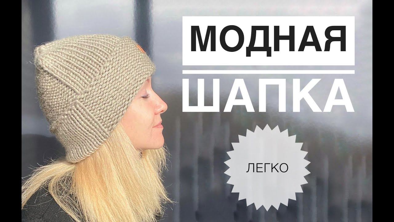 Модная шапка спицами смотреть онлайн
