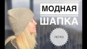 Модная шапка спицами