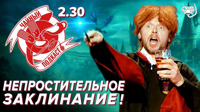Hogwarts Legacy, Hi-Fi RUSH — ЧайКаст 230 смотреть онлайн