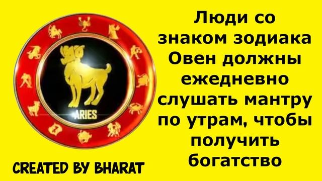 Люди со знаком зодиака Овен должны ежедневно слушать мантру по утрам, чтобы получить богатс смотреть онлайн
