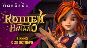 Алёнка из мультфильма «Кощей. Начало» и тренд Pizzahutandtacobell | Студия «Паровоз»