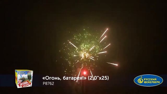 Фейерверк Огонь батарея (2"х25) Р8762 смотреть онлайн