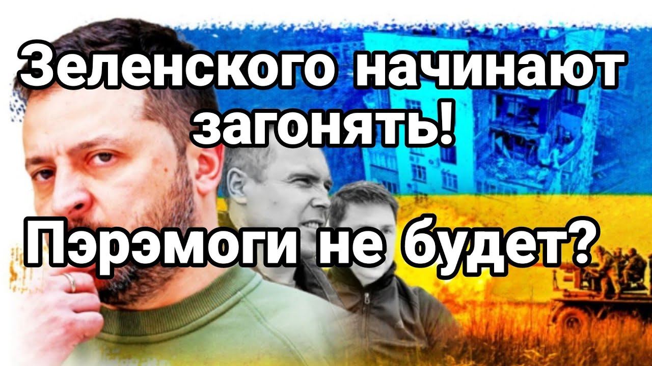Зеленского начинают "ЗАГ0НЯТЬ" ПЭРЭМ0ГИ НЕ БУДЕТ?