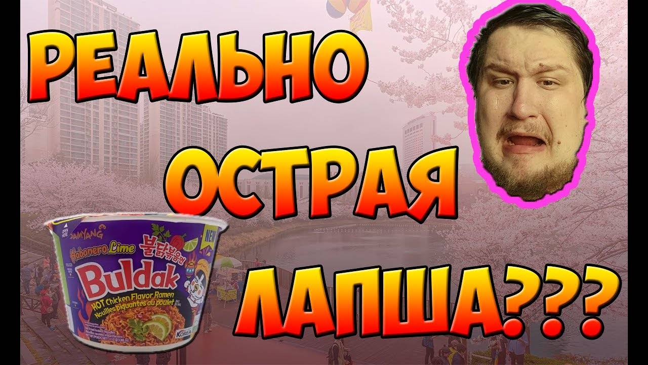 Asian Delicacy || Обзор на Корейскую лапшу Samyang Habanero Lime || Было больнее