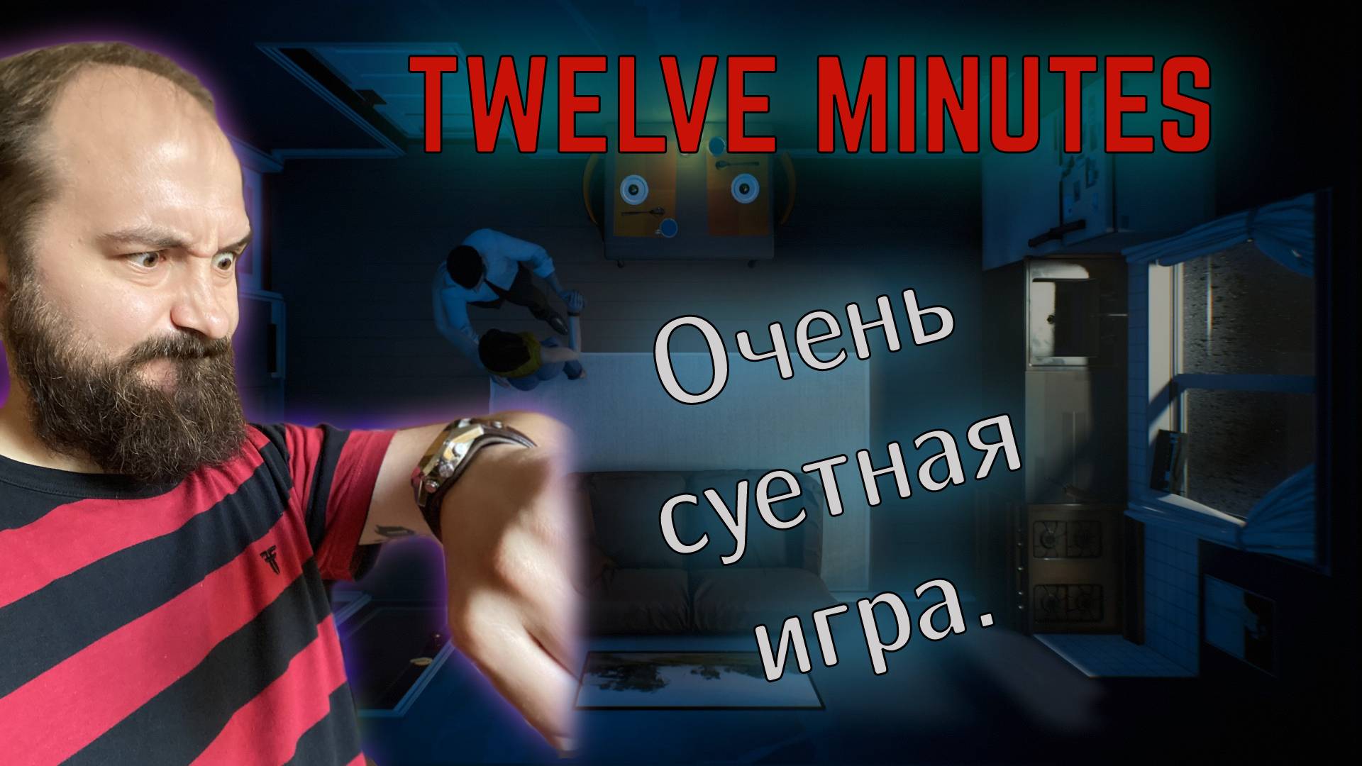 Очень суетная игра | Twelve Minutes (1)