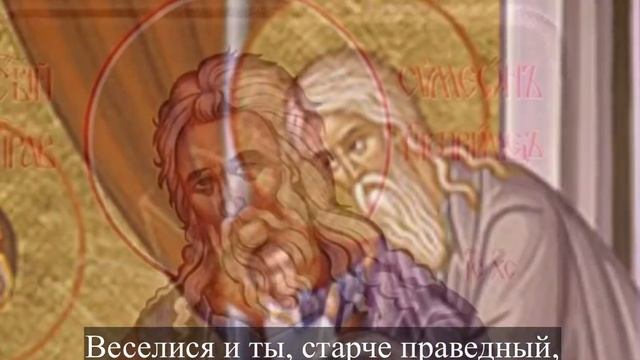 Тропарь Сретения Господня смотреть онлайн