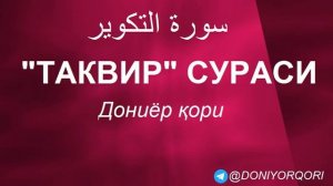 ТАКВИР СУРАСИ | ДОНИЁР ҚОРИ
