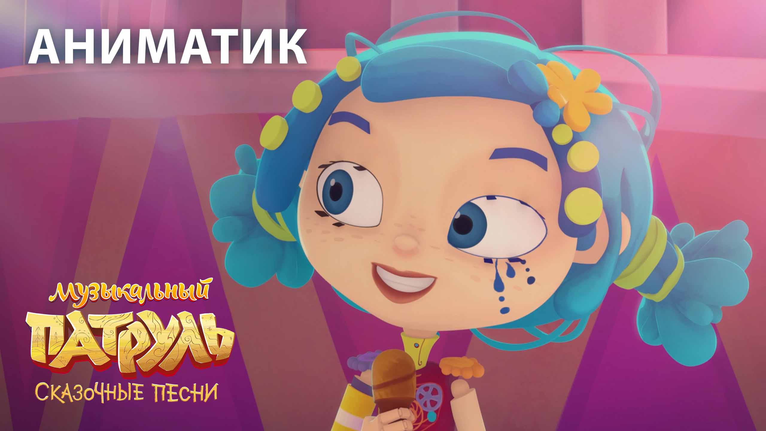 Аниматик 49 серии мультсериала «Музыкальный патруль. Сказочные песни» | студия «Паровоз» смотреть онлайн