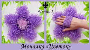 МАСТЕР-КЛАСС / Мочалка крючком "Цветок" / Часть 2