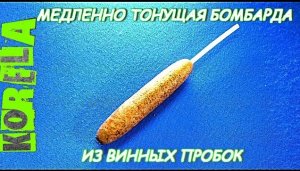 ??DIY бомбарда из винных пробок