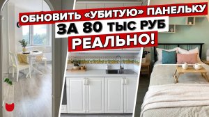 Обновили «убитую» ОДНУШКУ за 80 тыс. Хоумстейджинг в ПАНЕЛЬКЕ! Редизайн интерьера за неделю. Румтур