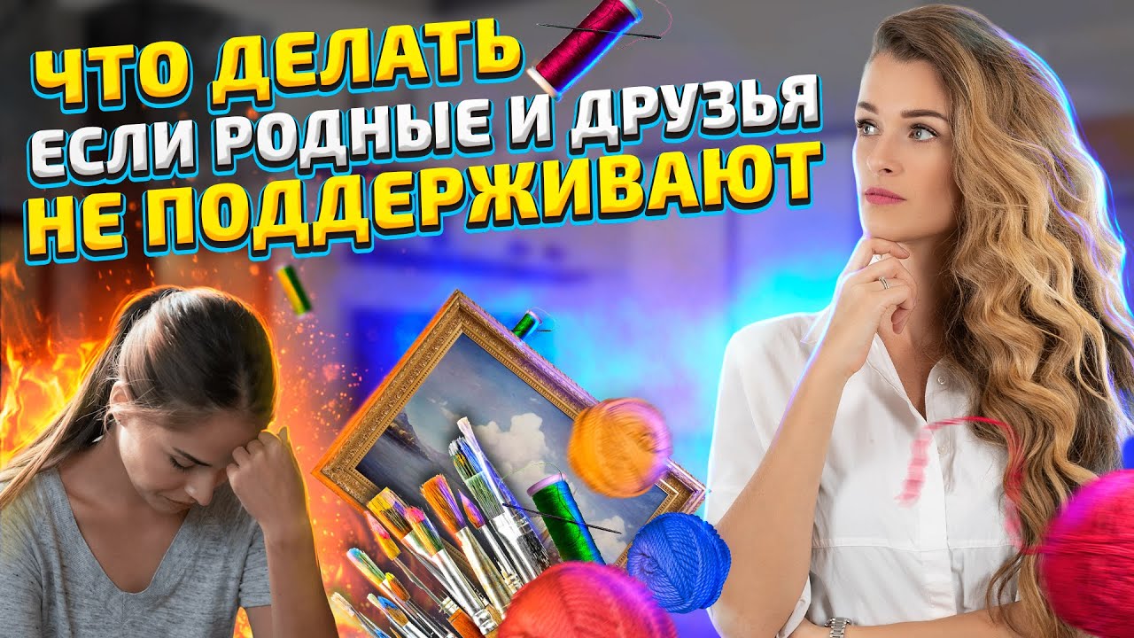 Что делать мастеру ХЕНДМЕЙД бизнеса, если родные и друзья НЕ ПОДДЕРЖИВАЮТ_.mp4