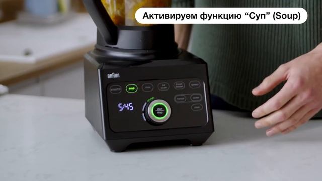 Приготовление горячего супа в Braun PowerBlend 9
