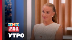 Утро ТНТ, 28 августа 2024. Гость программы — Светлана Кузнецова