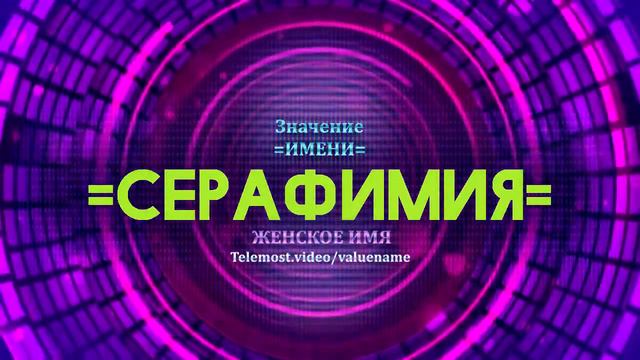 Значение имени Серафимия - Тайна имени смотреть онлайн