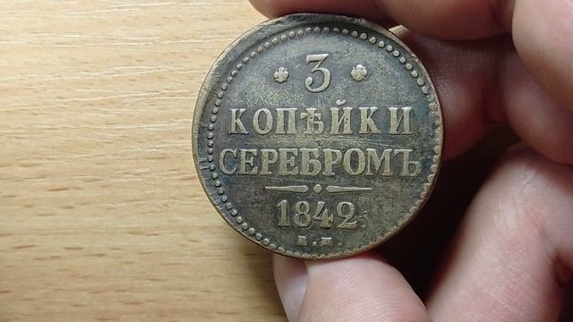 ПРИЗ 3 КОПЕЙКИ СЕРЕБРОМ 1842 смотреть онлайн