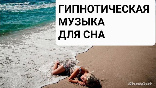 Гипнотическая музыка для сна. Здоровый и крепкий сон. Заснуть и проснуться отдохнувшим. смотреть онлайн