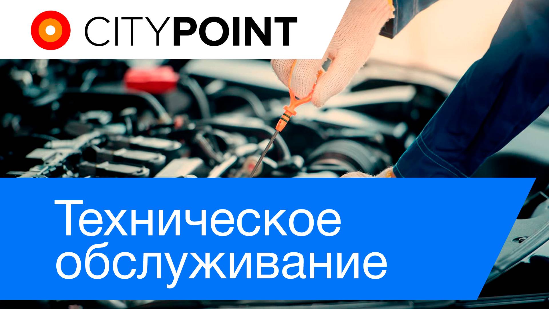 Техническое обслуживание