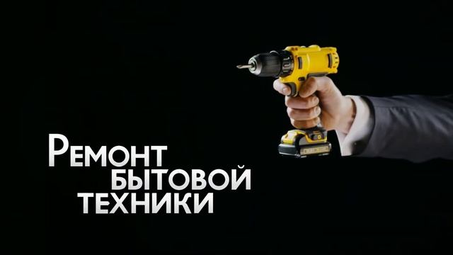 Реклама "Единый центр услуг 007 - Ремонт бытовой техники" смотреть онлайн