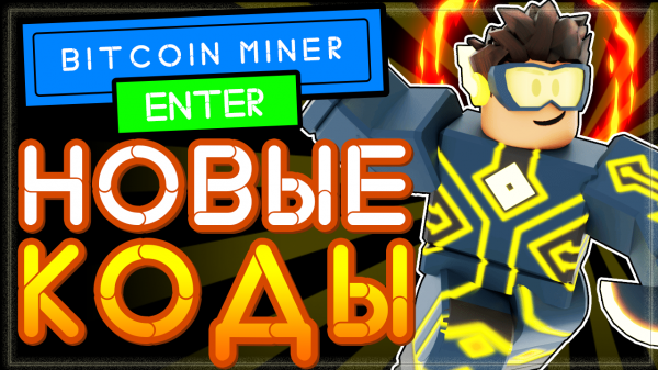КОДЫ в Bitcoin Miner beta NEW CODES Роблокс 2021 | Биткоин майнер Roblox